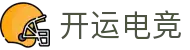 开运电竞- 赛事在呼唤,智胜在手心"