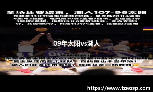 09年太阳vs湖人