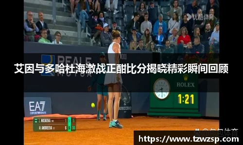 艾因与多哈杜海激战正酣比分揭晓精彩瞬间回顾