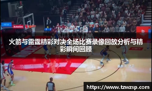 火箭与雷霆精彩对决全场比赛录像回放分析与精彩瞬间回顾