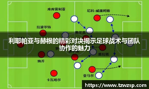 利耶帕亚与赫根的精彩对决揭示足球战术与团队协作的魅力