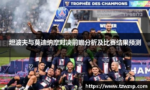 坦波夫与莫迪纳摩对决前瞻分析及比赛结果预测