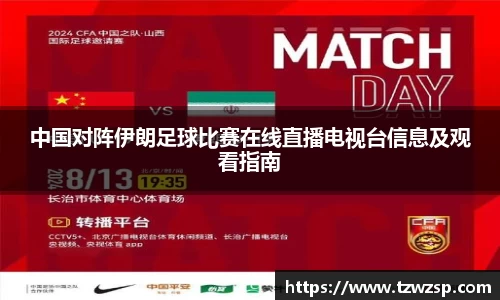 中国对阵伊朗足球比赛在线直播电视台信息及观看指南