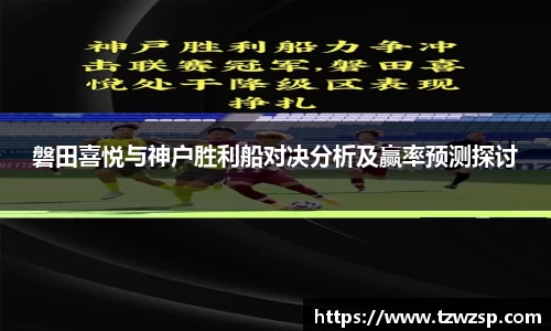 磐田喜悦与神户胜利船对决分析及赢率预测探讨