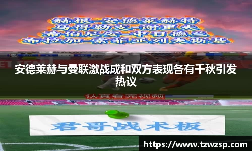 安德莱赫与曼联激战成和双方表现各有千秋引发热议