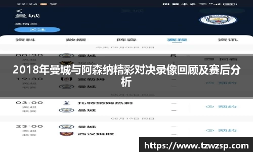 2018年曼城与阿森纳精彩对决录像回顾及赛后分析