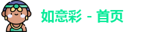 如意彩
